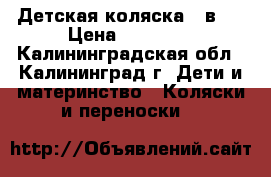 Детская коляска 2 в 1 › Цена ­ 28 000 - Калининградская обл., Калининград г. Дети и материнство » Коляски и переноски   